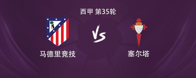澳洲幸运10-马竞vs塞尔塔：格列兹曼、瑟洛特、卢克曼首发，小蜘蛛缺阵